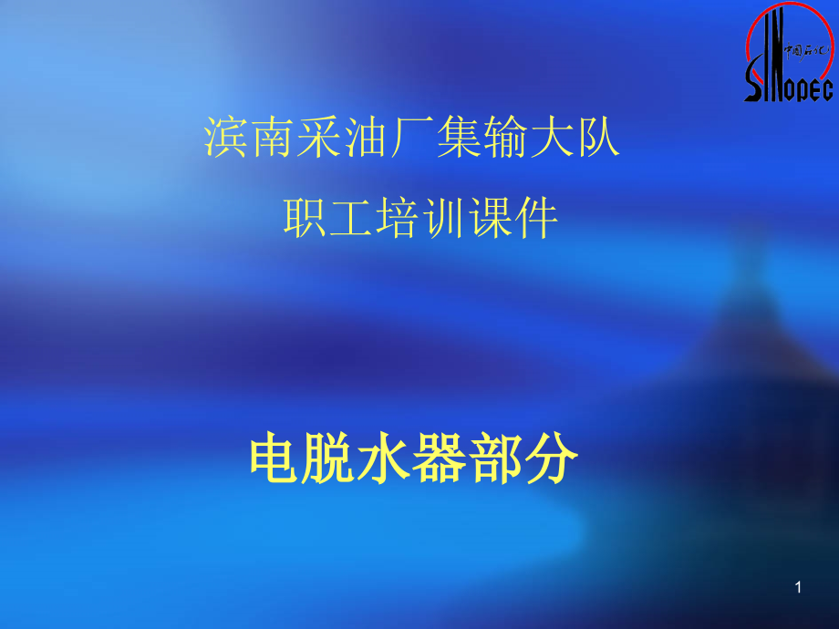 电脱水器.ppt_第1页