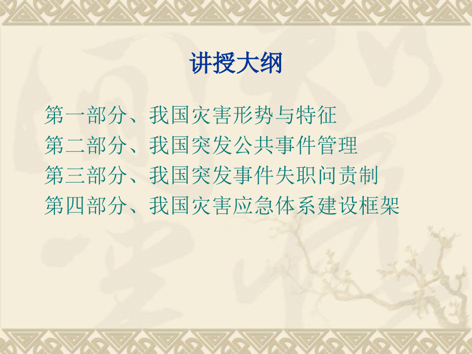 湖北省纪检干部培训：我国灾害应急体系规划框架.ppt_第1页