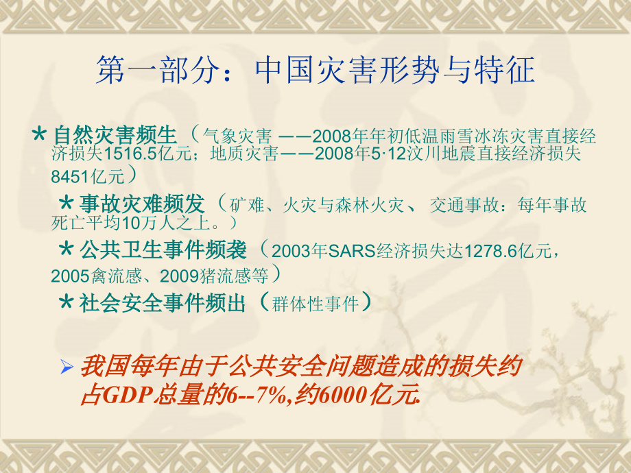 湖北省纪检干部培训：我国灾害应急体系规划框架.ppt_第2页