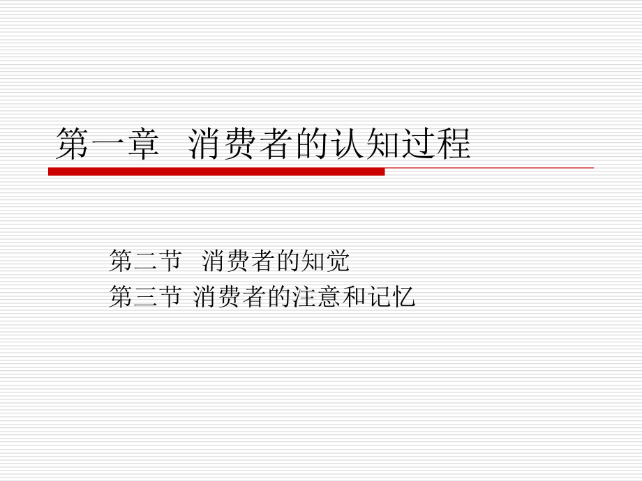 消费者的知觉、注意、记忆.ppt_第1页