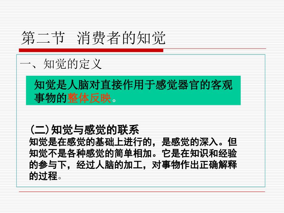 消费者的知觉、注意、记忆.ppt_第2页