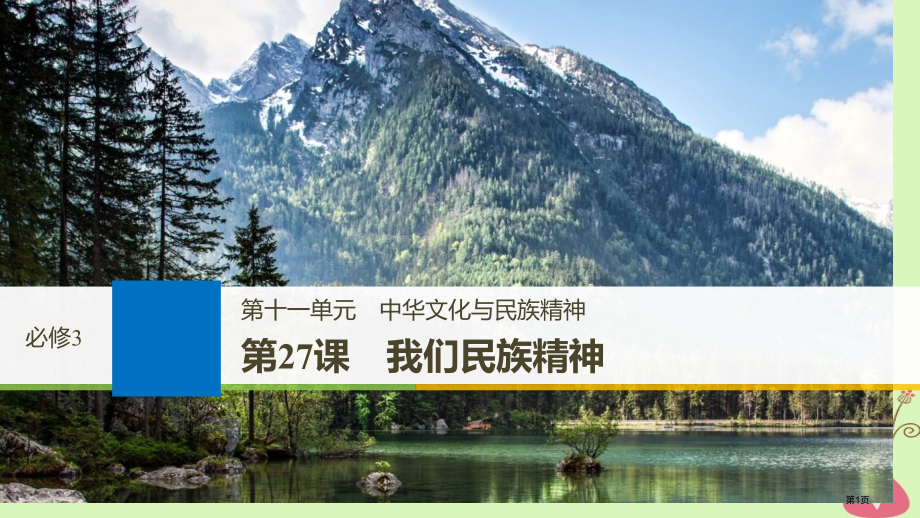 高考政治复习第十一单元中华文化与民族精神第27课我们的民族精神市赛课公开课一等奖省名师优质课获奖PP.pptx_第1页