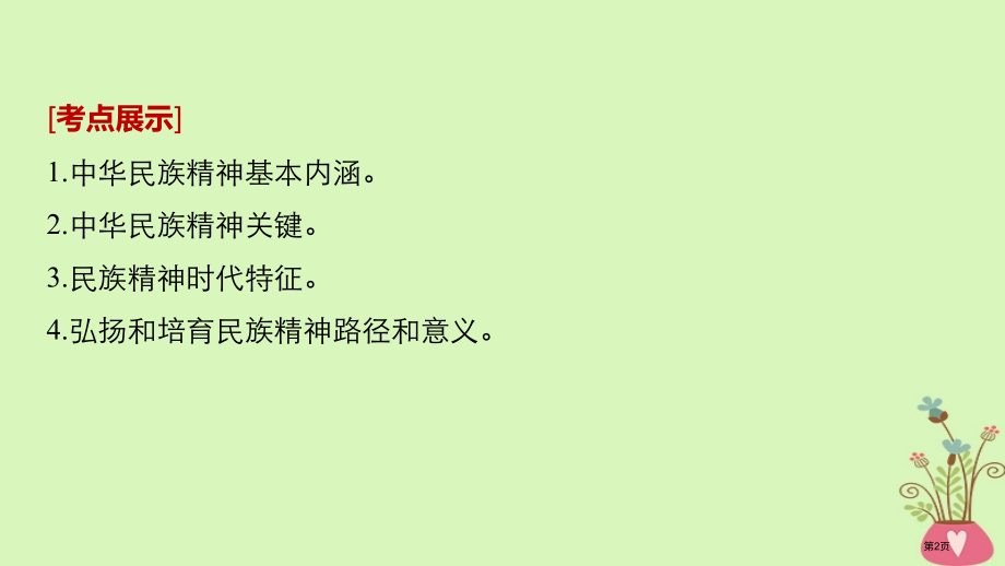 高考政治复习第十一单元中华文化与民族精神第27课我们的民族精神市赛课公开课一等奖省名师优质课获奖PP.pptx_第2页