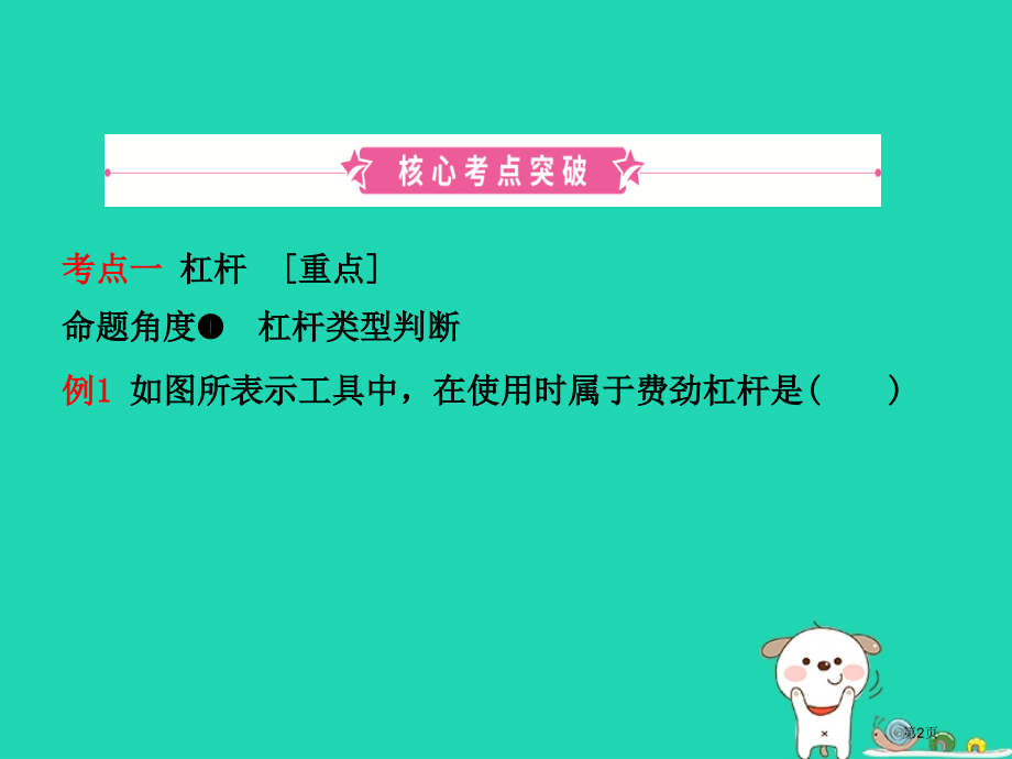中考物理第九章简单机械功复习市赛课公开课一等奖省名师优质课获奖课件.pptx_第2页