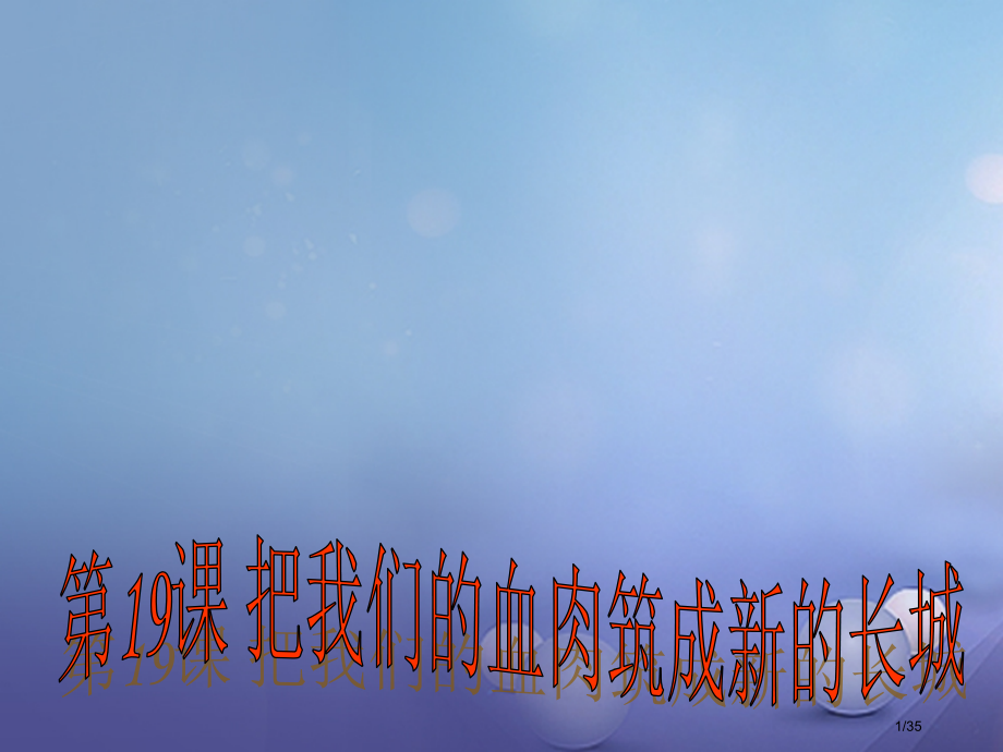 八年级历史上册第四单元第19课把我们的血肉筑成新的长城省公开课一等奖新名师优质课获奖课件.pptx_第1页