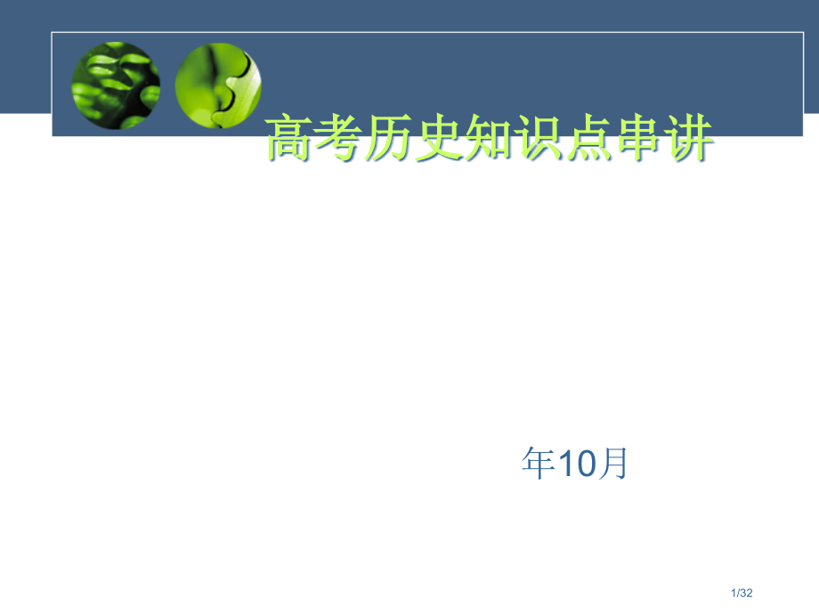 高考历史知识点串讲.pptx_第1页