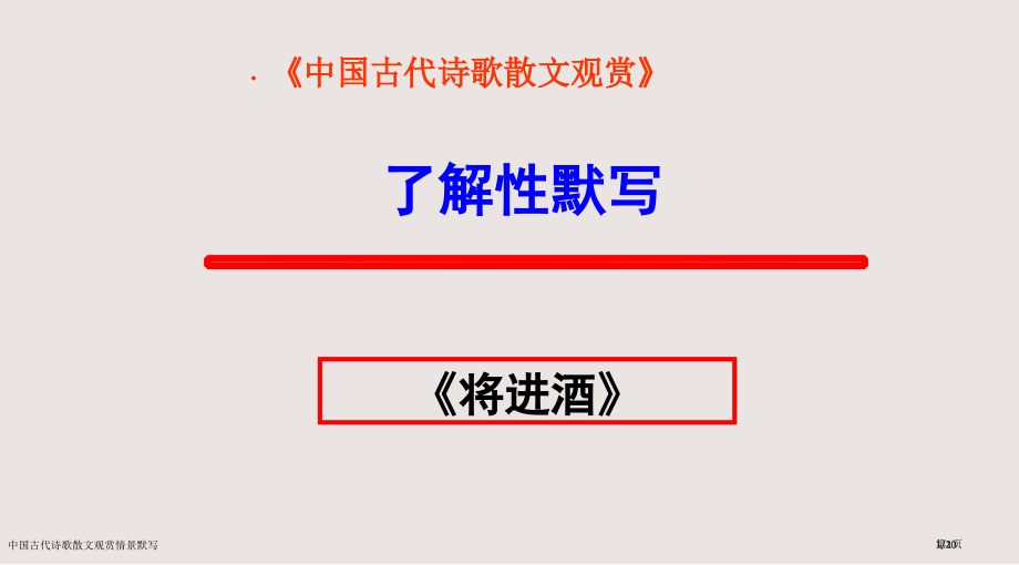 中国古代诗歌散文欣赏情景默写.pptx_第1页