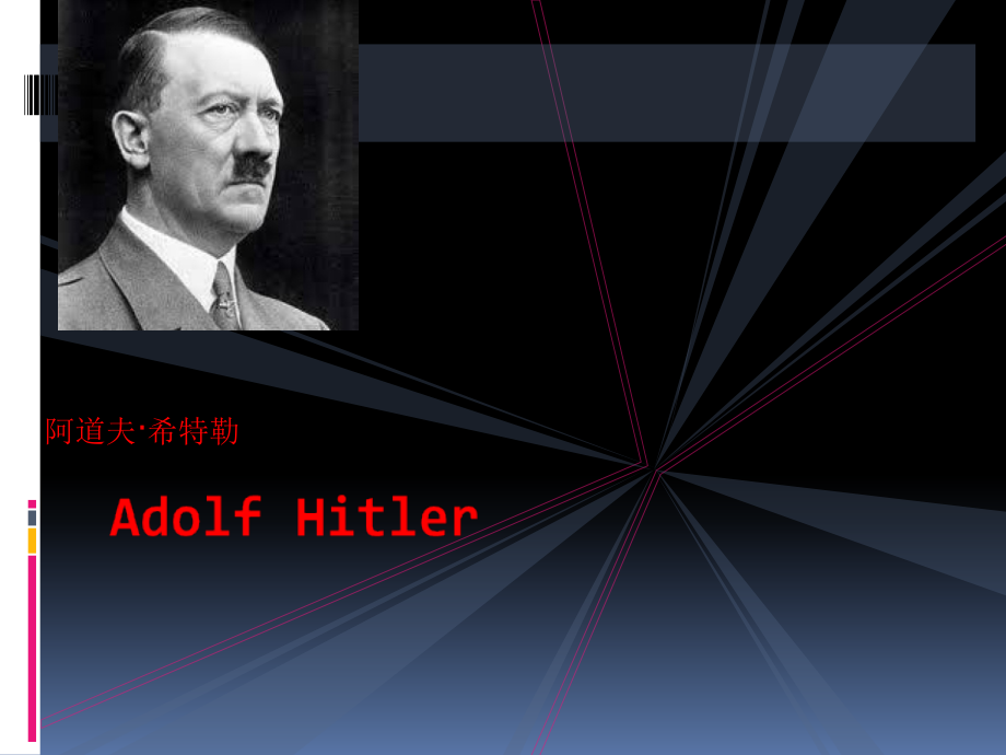 演讲希特勒的一生.ppt_第1页