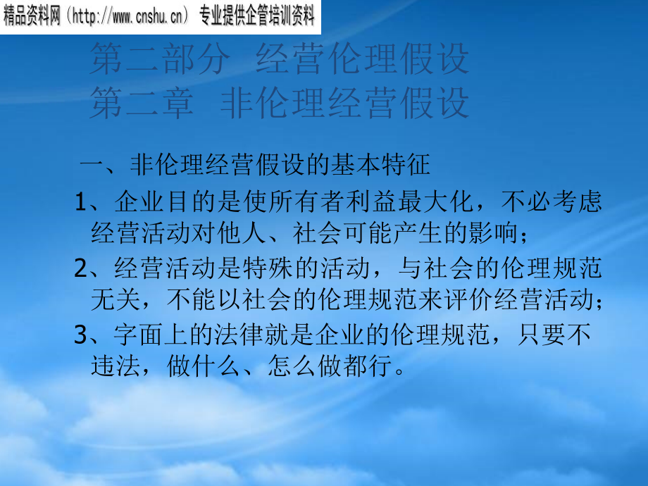 非伦理经营假设的基本特征.pptx_第1页