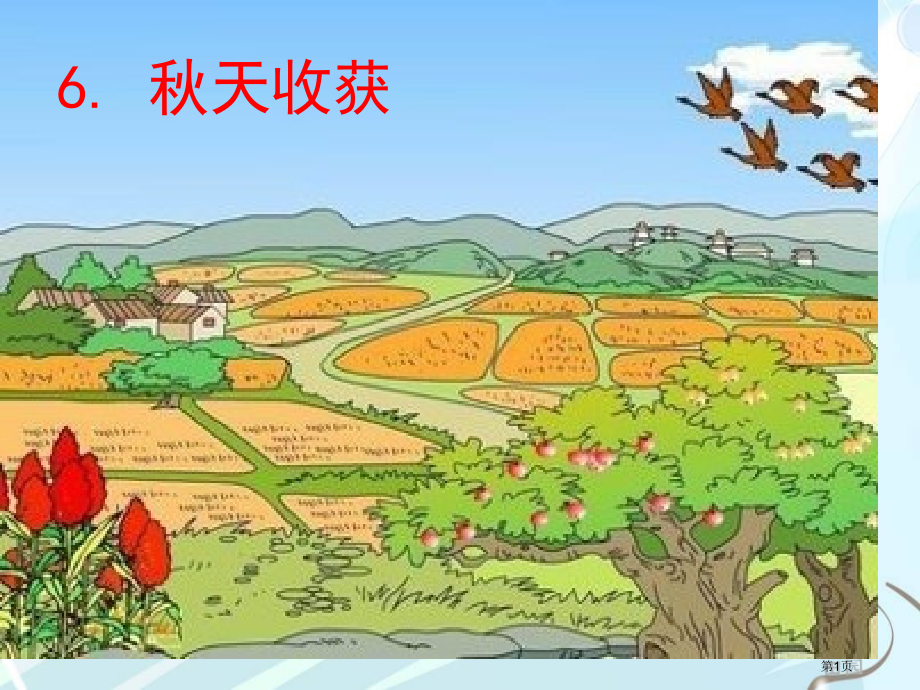 看图写话训练06收获的秋天市公开课一等奖省赛课微课金奖课件.pptx_第1页