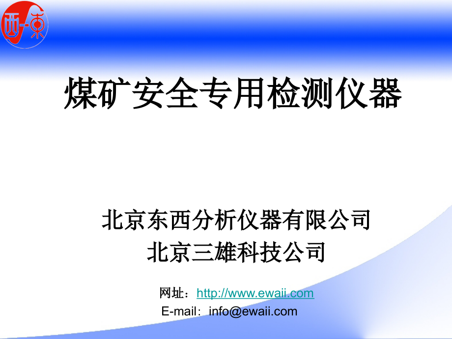 煤矿安全专用检测仪器.ppt_第1页