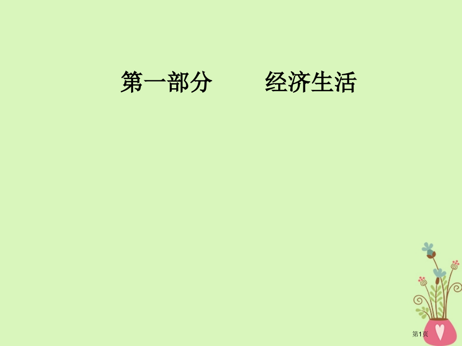 高考政治总复习第三单元收入与分配第七课个人收入的分配市赛课公开课一等奖省名师优质课获奖课件.pptx_第1页
