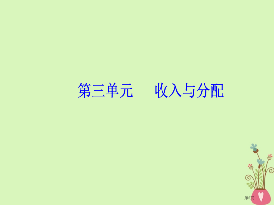 高考政治总复习第三单元收入与分配第七课个人收入的分配市赛课公开课一等奖省名师优质课获奖课件.pptx_第2页