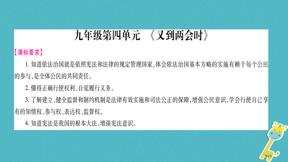 中考政治总复习九年级第4单元又到两会时市赛课公开课一等奖省名师优质课获奖课件.pptx_第1页