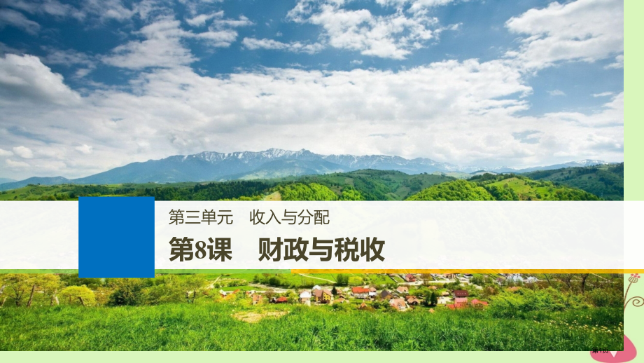 高考政治复习第三单元收入与分配第8课财政与税收ppt市赛课公开课一等奖省名师优质课获奖课件.pptx_第1页