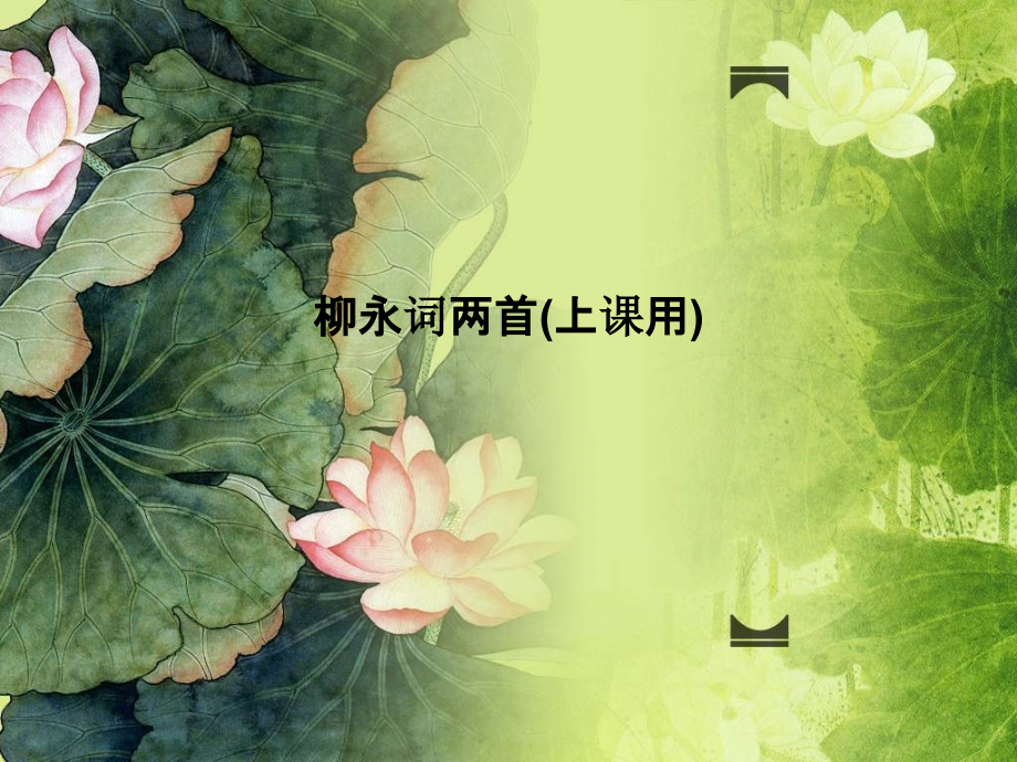 柳永词两首(上课用).pptx_第1页