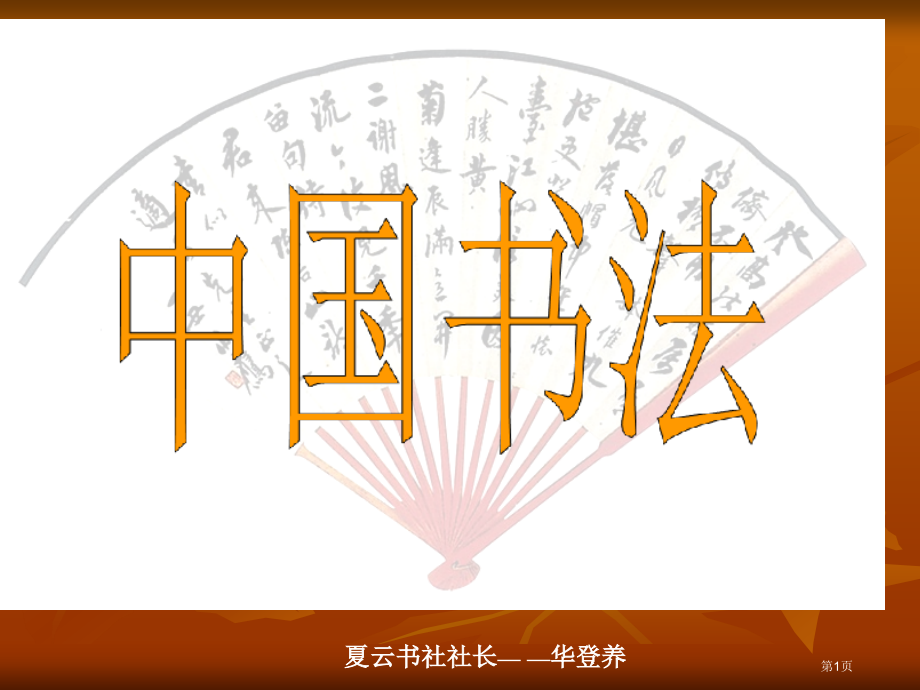 中国书法市公开课特等奖市赛课微课一等奖课件.pptx_第1页