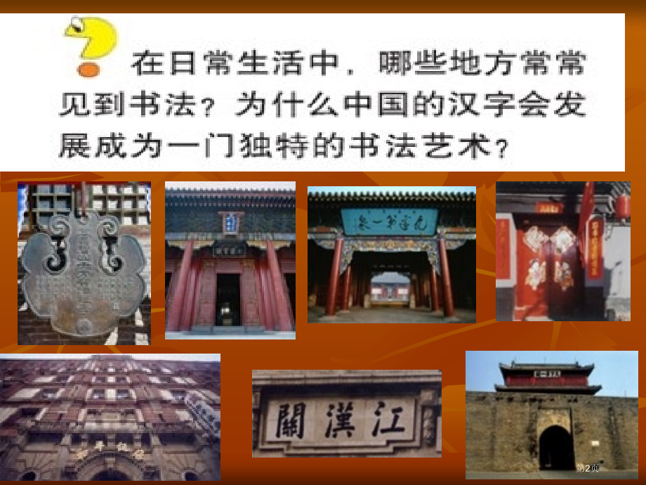 中国书法市公开课特等奖市赛课微课一等奖课件.pptx_第2页