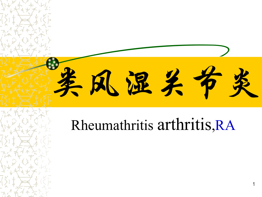 李秋平-类风湿关节炎1已改.ppt_第1页