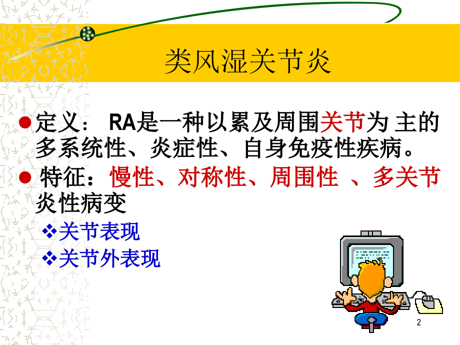 李秋平-类风湿关节炎1已改.ppt_第2页