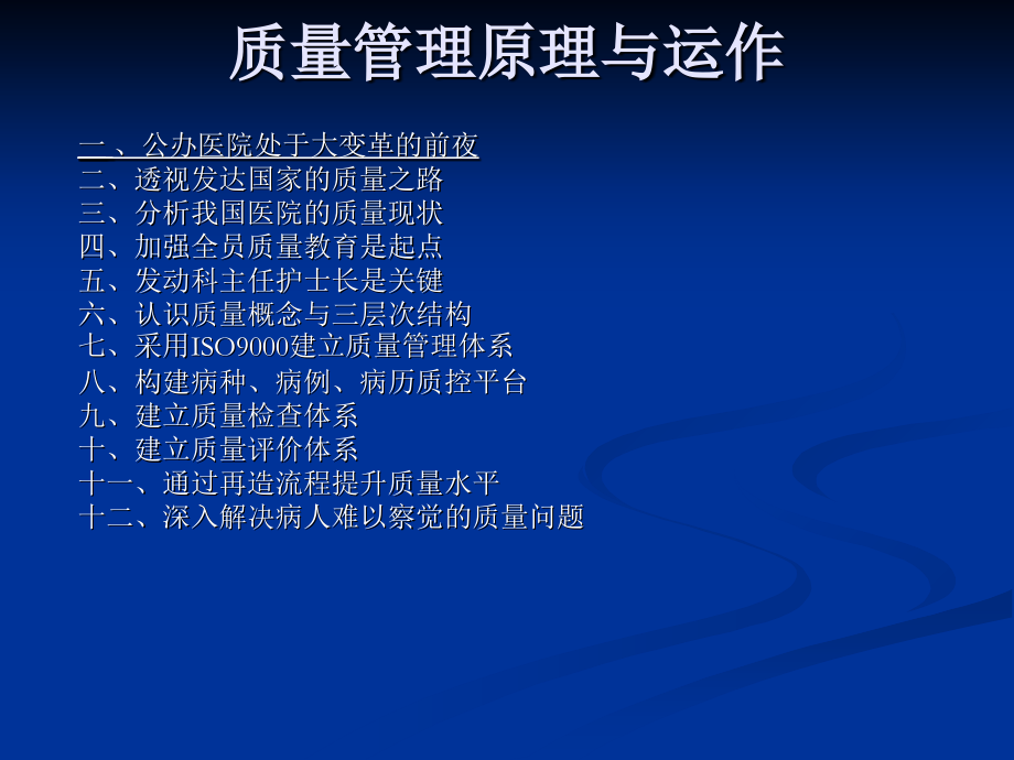 现代医院质量管理讲座.ppt_第1页