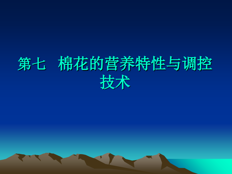 棉花的营养.ppt_第1页