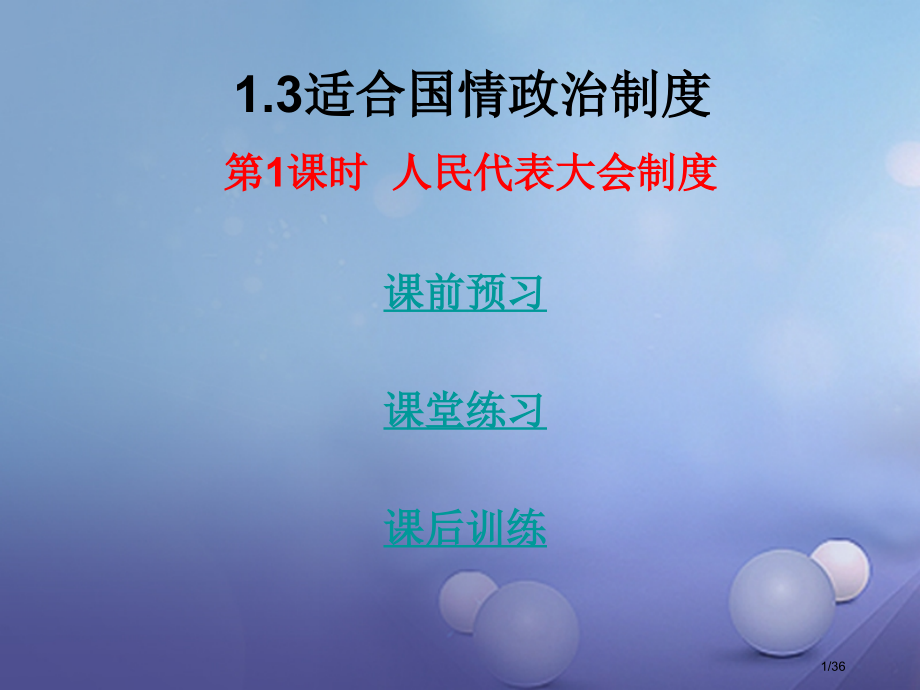 九年级政治全册第一单元认识国情了解制度1.3适合国情的政治制度第一课时省公开课一等奖新名师优质课获奖.pptx_第1页