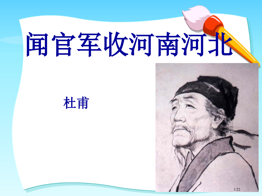 《闻官军收河南河北》64661.pptx_第1页