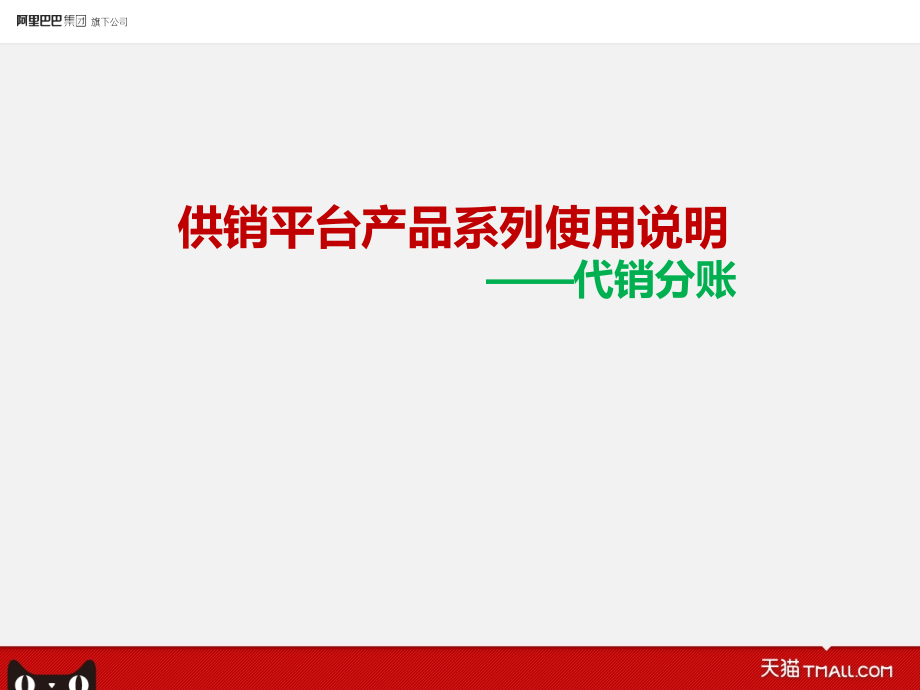 淘宝供销平台代销分账详解.pptx_第1页
