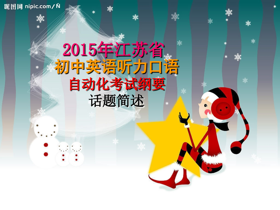 江苏省初中英语听力口语自动化考试-话题简述.ppt_第1页