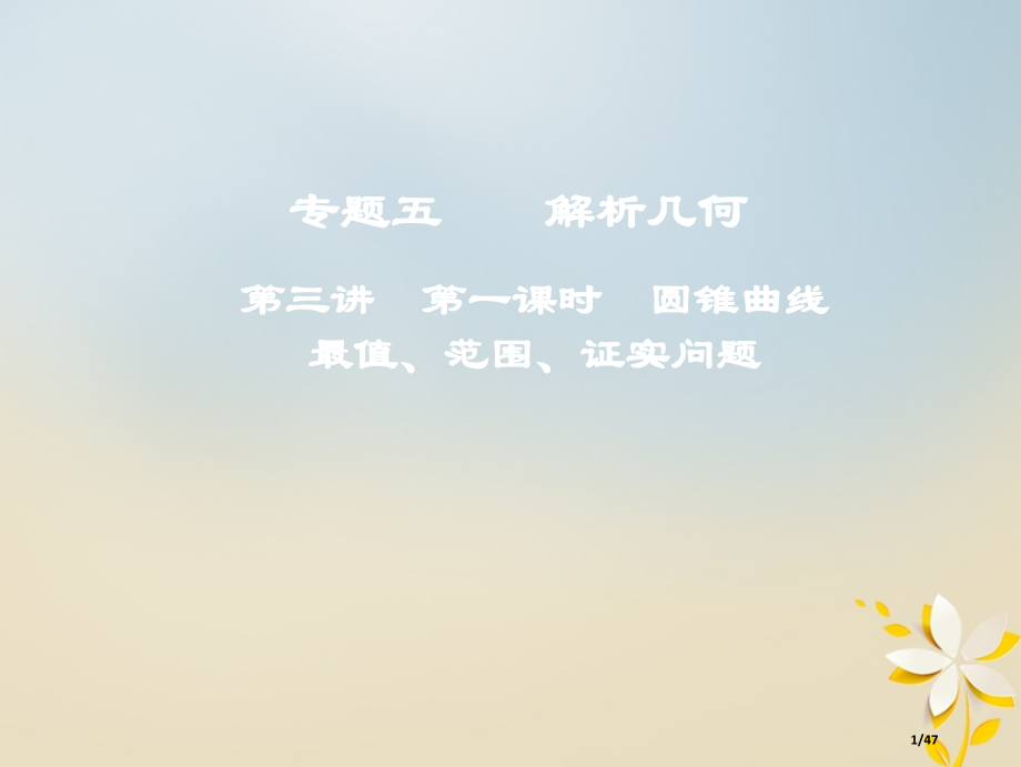 高考数学复习第一部分专题五解析几何第三讲第一课时圆锥曲线的最值范围证明问题市赛课公开课一等奖省名师优.pptx_第1页