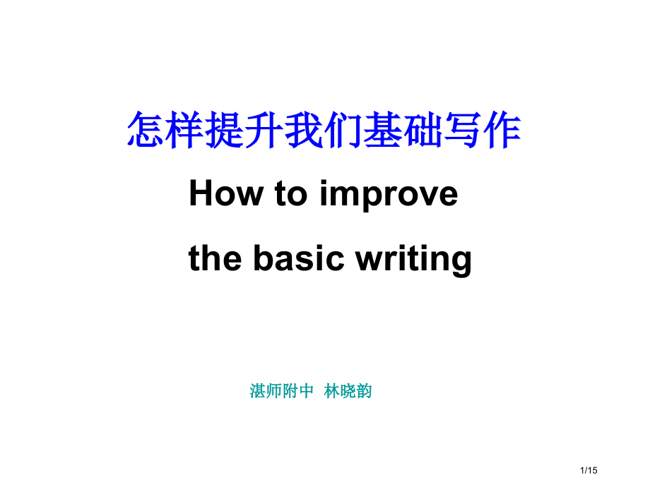 如何提高我们的基础写作市公开课一等奖省赛课微课金奖课件.pptx_第1页
