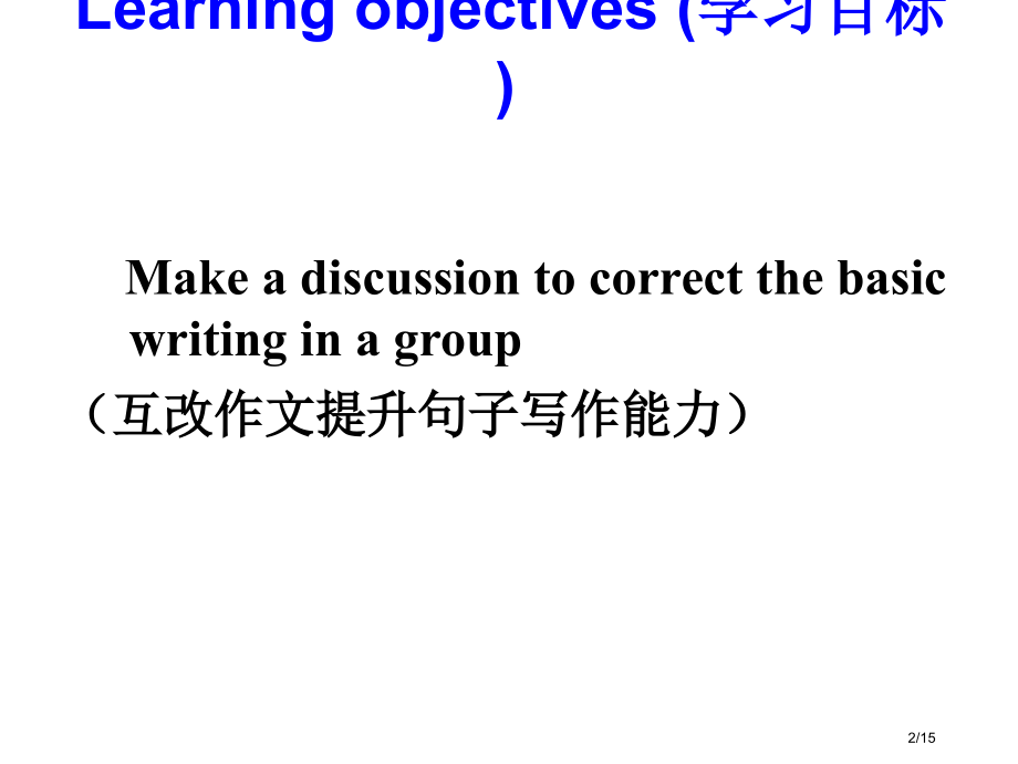 如何提高我们的基础写作市公开课一等奖省赛课微课金奖课件.pptx_第2页