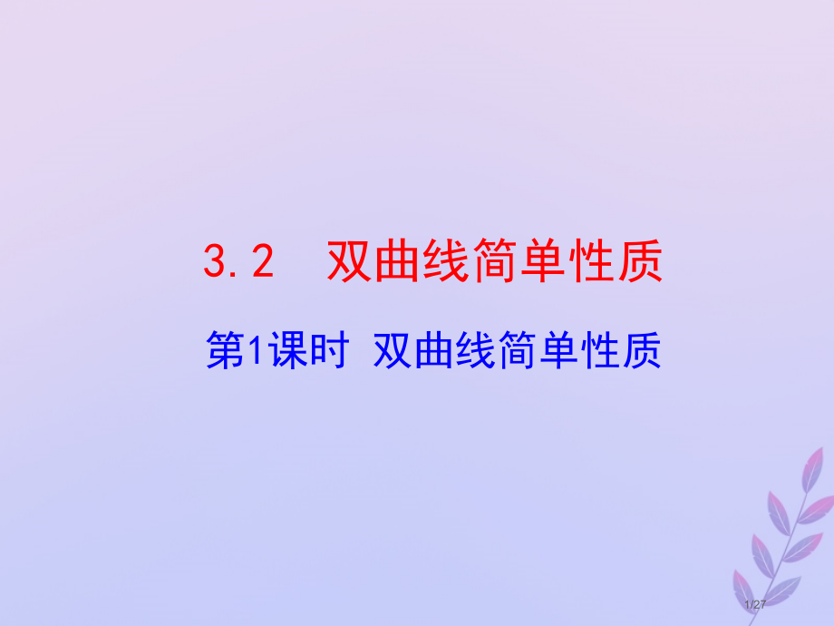 高中数学第三章圆锥曲线与方程3.3.2双曲线的简单性质教案省公开课一等奖新名师优质课获奖课件.pptx_第1页