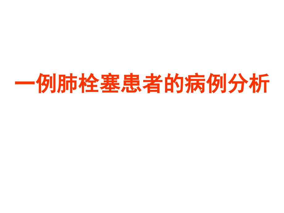 肺栓塞及华法林用药教育.ppt_第1页
