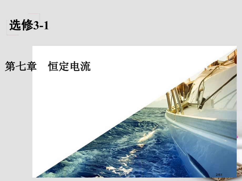 高考物理总复习第7章恒定电流第1节电流电阻电功与电功率市赛课公开课一等奖省名师优质课获奖课件.pptx_第2页