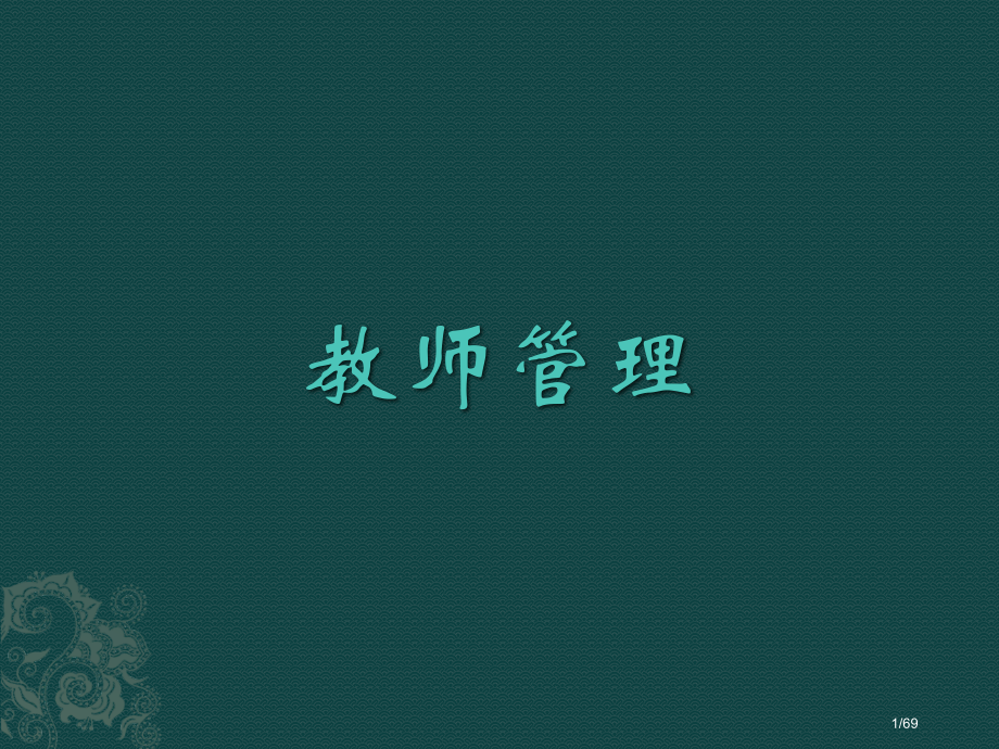 教师管理.pptx_第1页