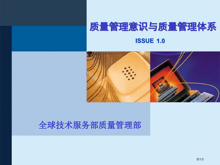 质量管理意识与质量管理体系课程58市公开课一等奖省赛课微课金奖课件.pptx_第1页