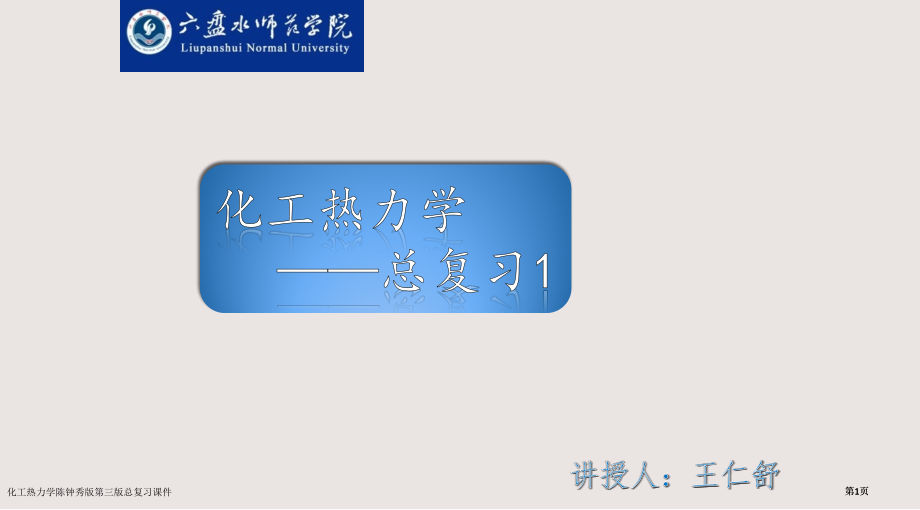 化工热力学陈钟秀版第三版总复习课件市公开课一等奖省赛课微课金奖课件.pptx_第1页