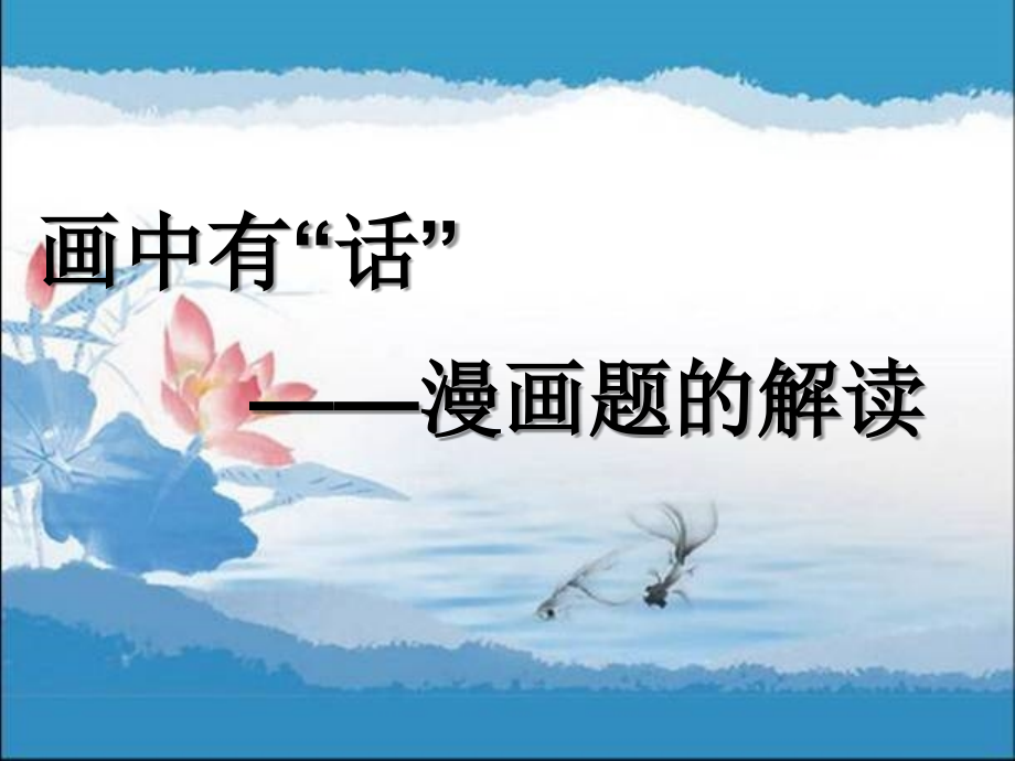 漫画题公开课.ppt_第1页
