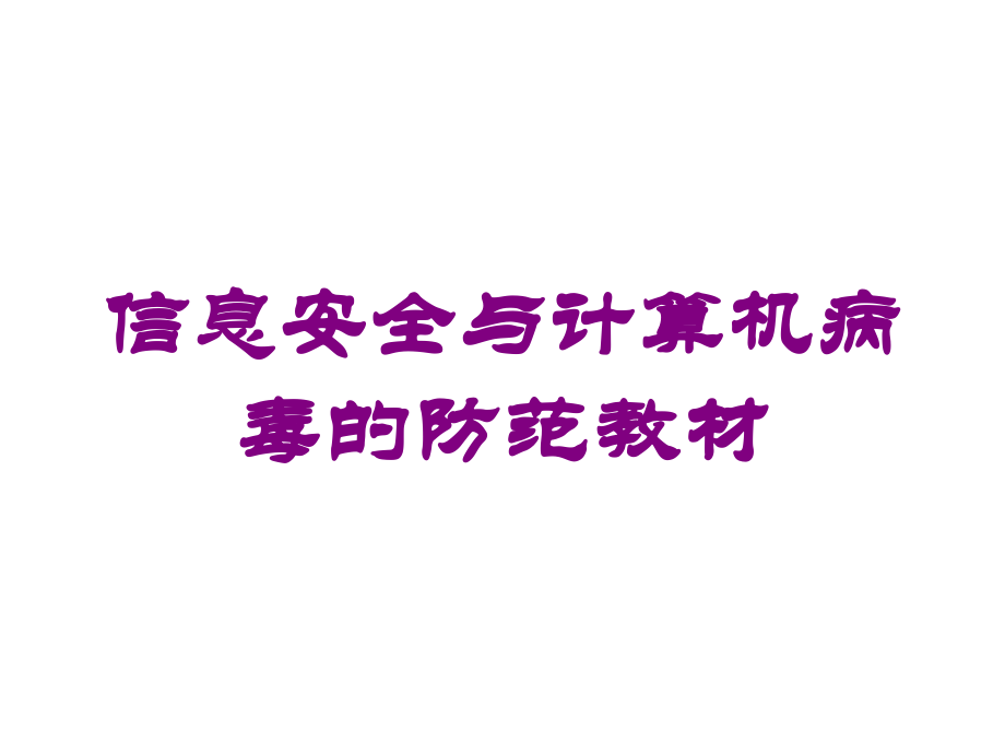 信息安全与计算机病毒的防范教材培训课件.ppt_第1页