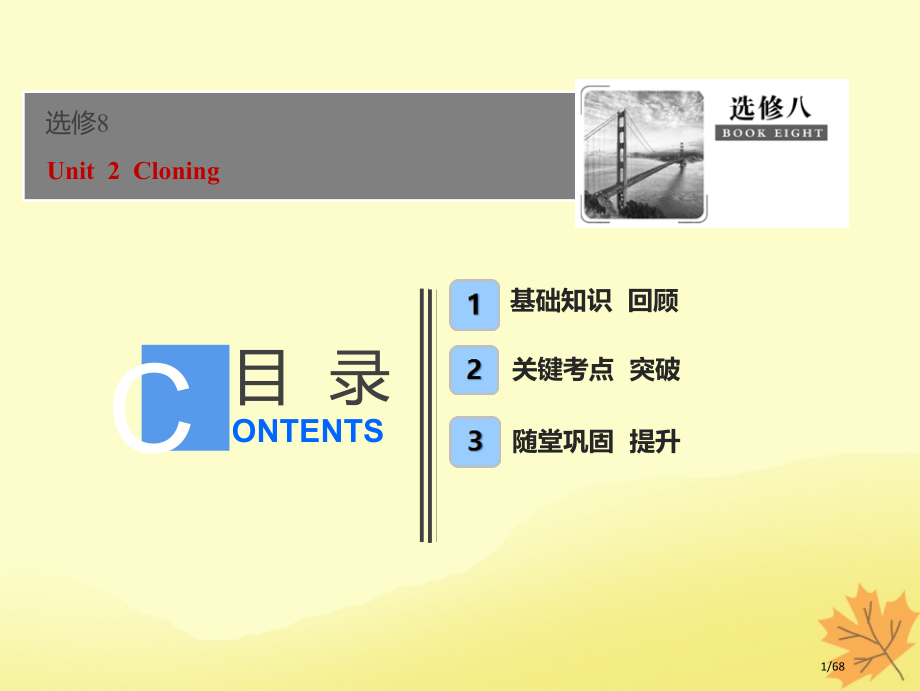 高考英语优化探究话题部分话题12--Unit-2-Cloning-材料市赛课公开课一等奖省名师优质课.pptx_第1页