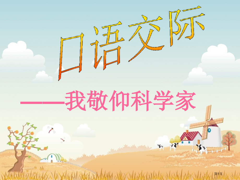 我敬仰的科学家市公开课一等奖省赛课微课金奖课件.pptx_第1页