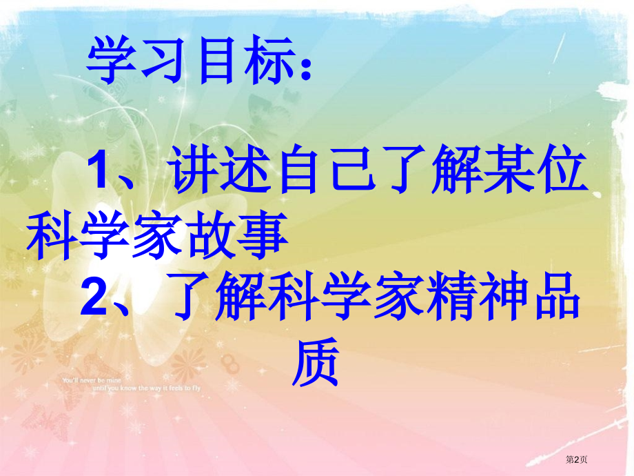 我敬仰的科学家市公开课一等奖省赛课微课金奖课件.pptx_第2页