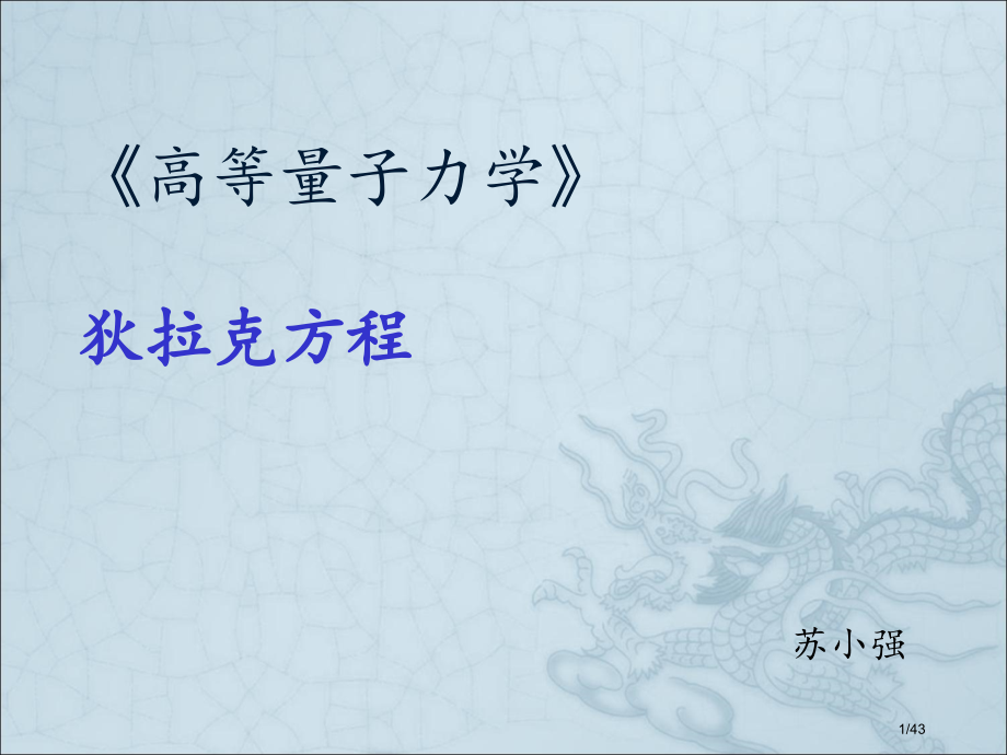 狄拉克方程1.pptx_第1页