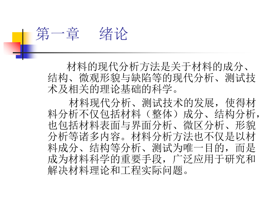 材料结构表征与应用第一章-绪论.ppt_第2页