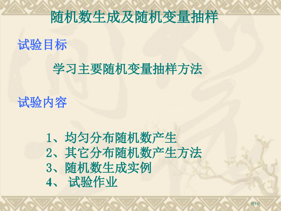 第4讲随机数的生成及随机变量抽样市公开课一等奖省赛课微课金奖课件.pptx_第1页