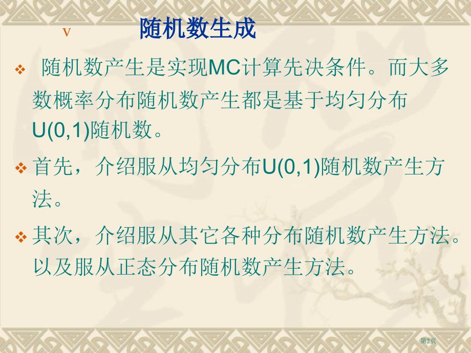 第4讲随机数的生成及随机变量抽样市公开课一等奖省赛课微课金奖课件.pptx_第2页
