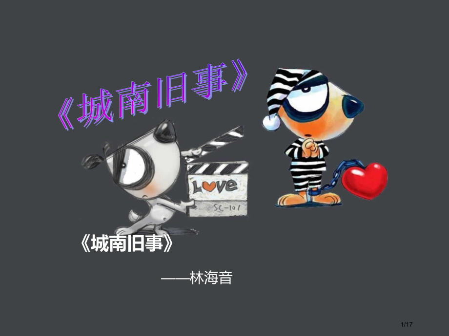 《城南旧事》.pptx_第1页