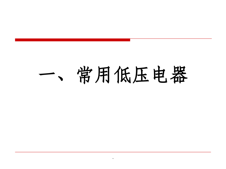 电气控制与PLC复习1ppt课件.ppt_第1页